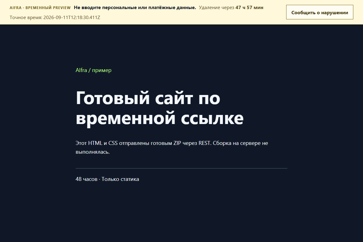 Тестовый сайт AIfra: готовая HTML-страница и служебная полоса со временем удаления preview